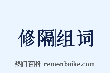 修隔组词是什么意思的图片